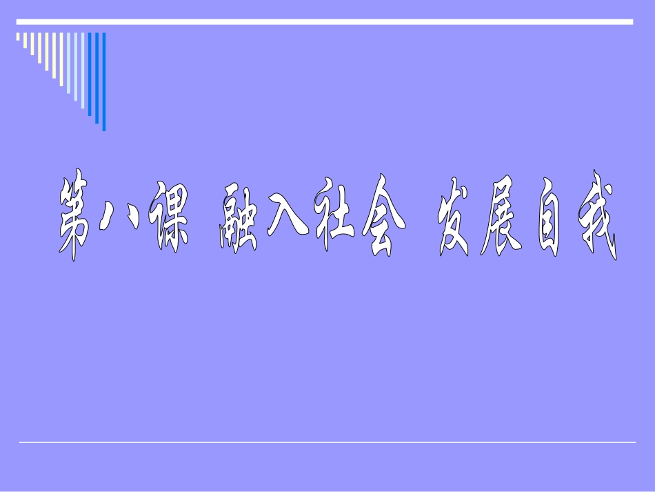 第八课(二)适应社会--完善自我_第1页