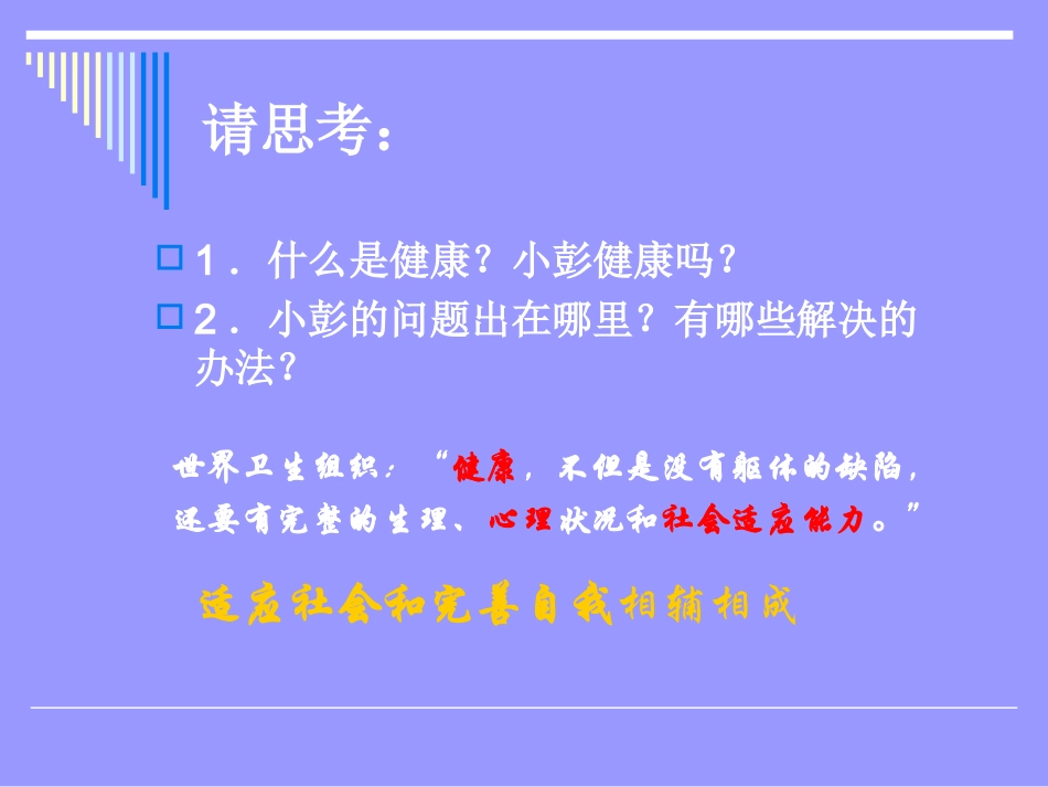第八课(二)适应社会--完善自我_第3页