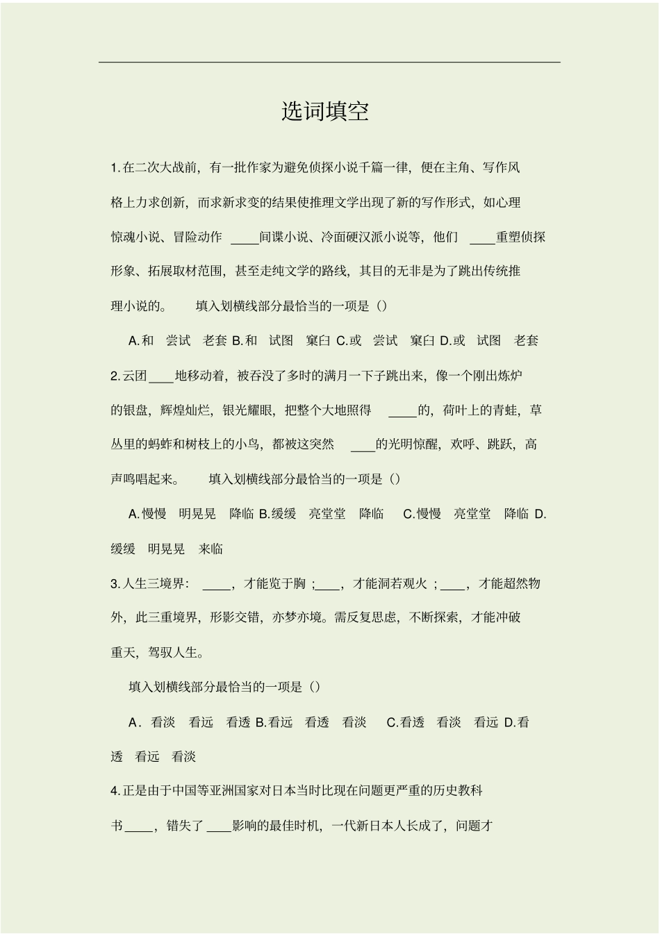 事业单位考试——选词填空_第1页