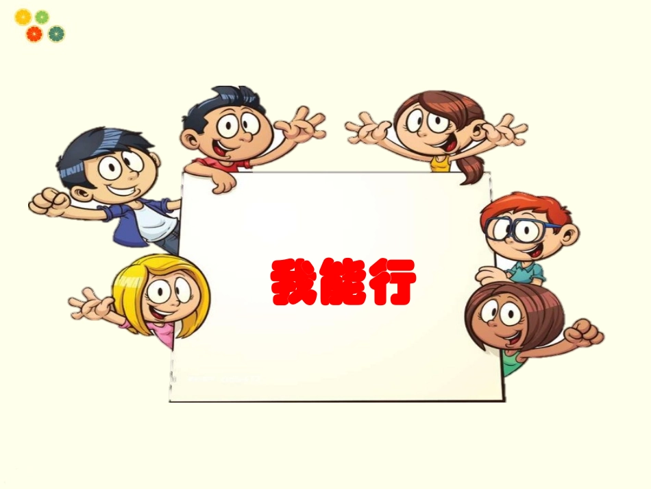 13我能行-(2)_第1页