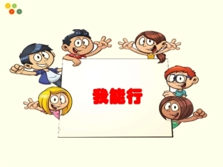 13我能行-(2)