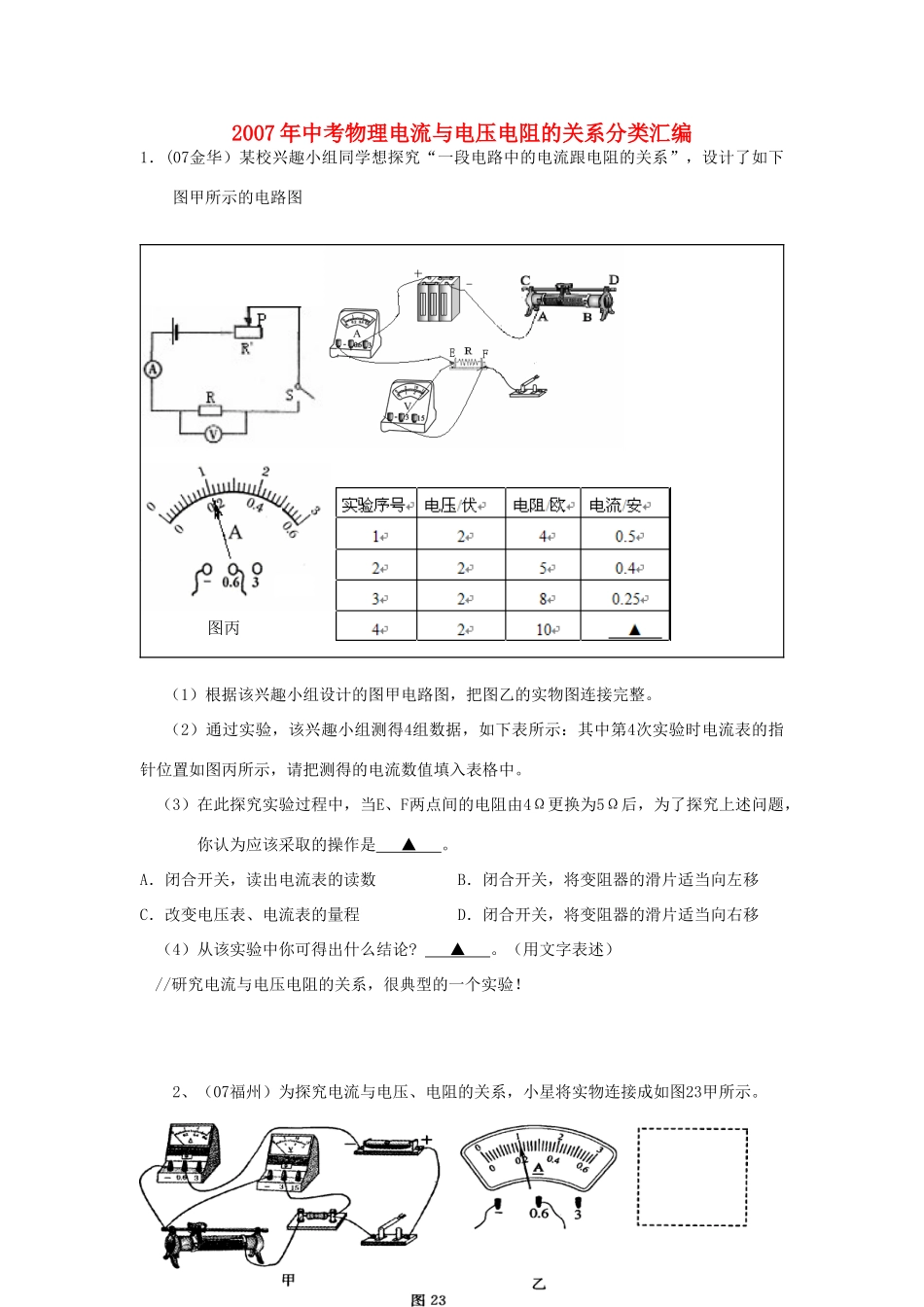中考物理电流与电压电阻的关系分类汇编试卷_第1页