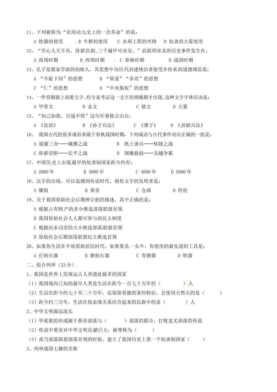 安徽省蚌埠六中—七年级历史第一学期阶段检测试卷试卷(00002)_第2页