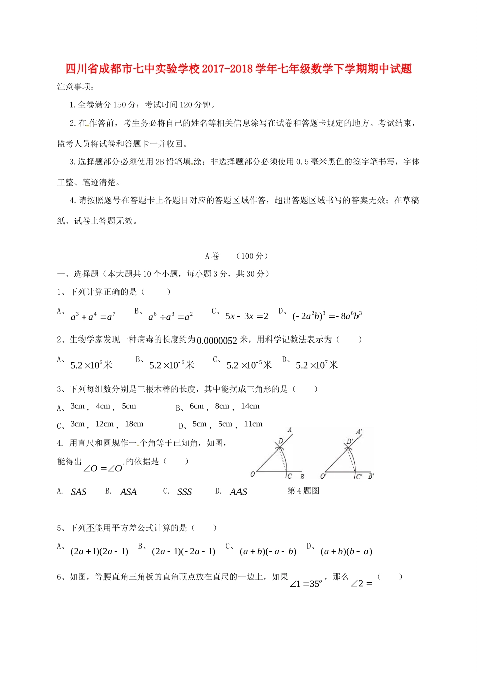四川省成都市七中实验学校七年级数学下学期期中试卷 新人教版试卷_第1页