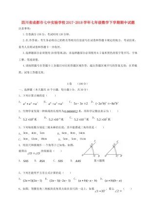 四川省成都市七中实验学校七年级数学下学期期中试卷 新人教版试卷
