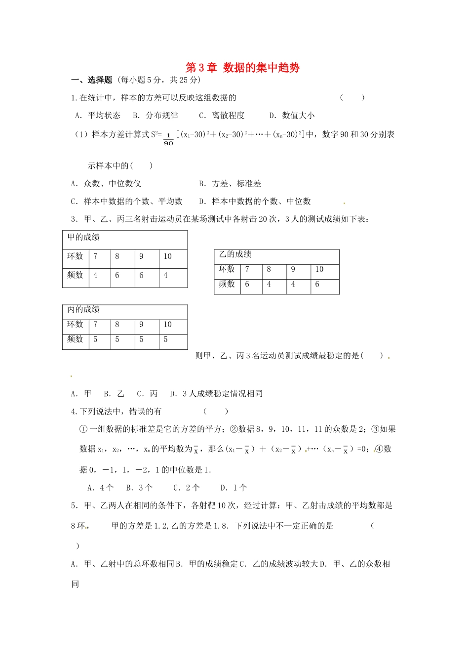 九年级数学上册 第3章 数据的集中趋势单元综合测试卷(新版)苏科版试卷_第1页