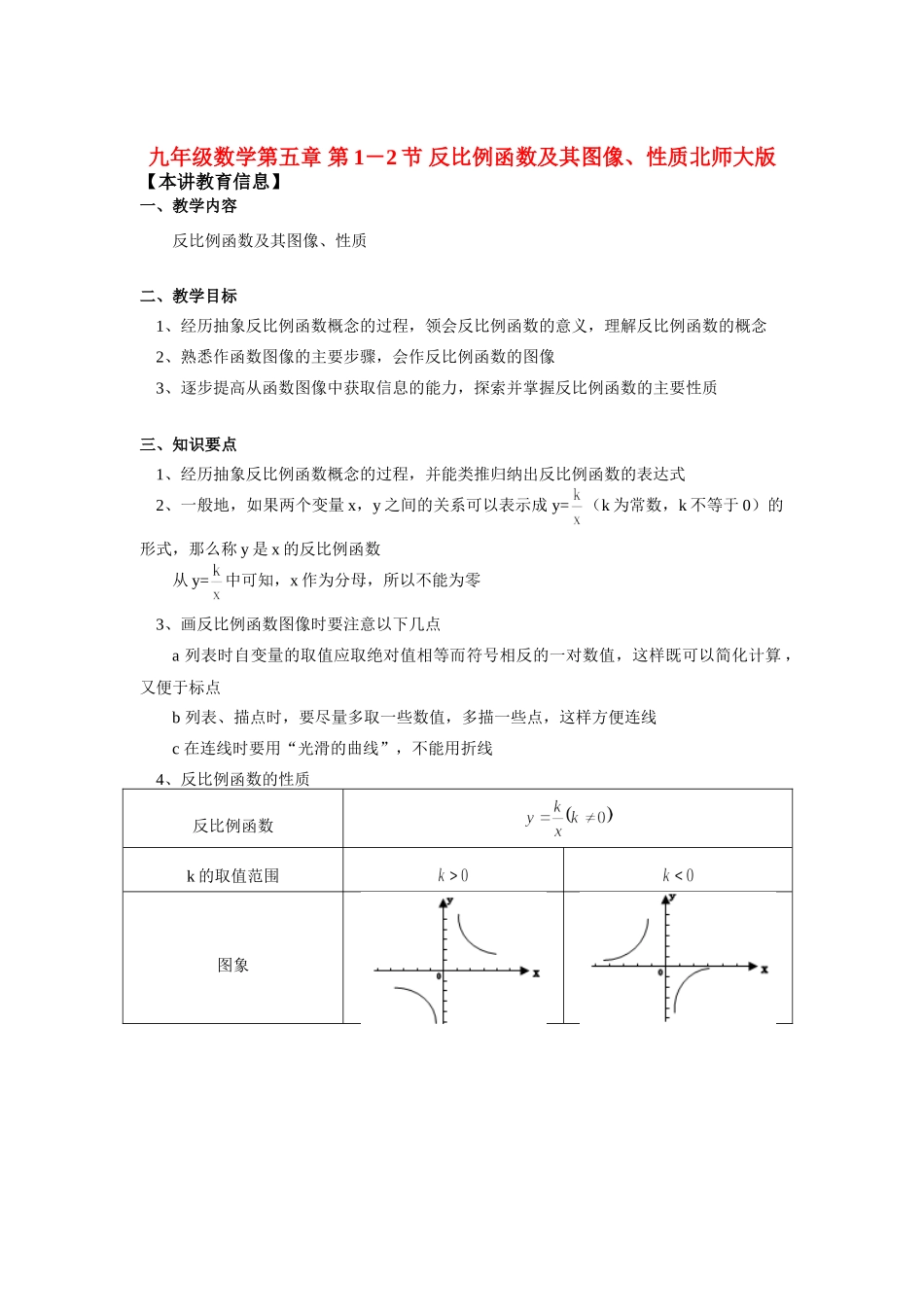 九年级数学第五章 第1－2节 反比例函数及其图像、性质北师大版知识精讲试卷_第1页