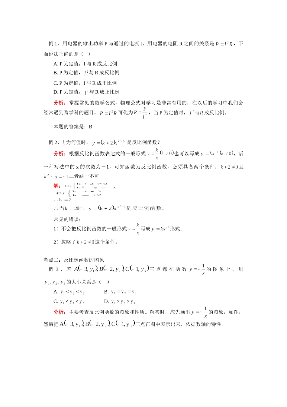 九年级数学第五章 第1－2节 反比例函数及其图像、性质北师大版知识精讲试卷_第3页