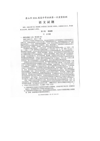 安徽省黄山市高三语文第一次质量检测试卷扫描版试卷