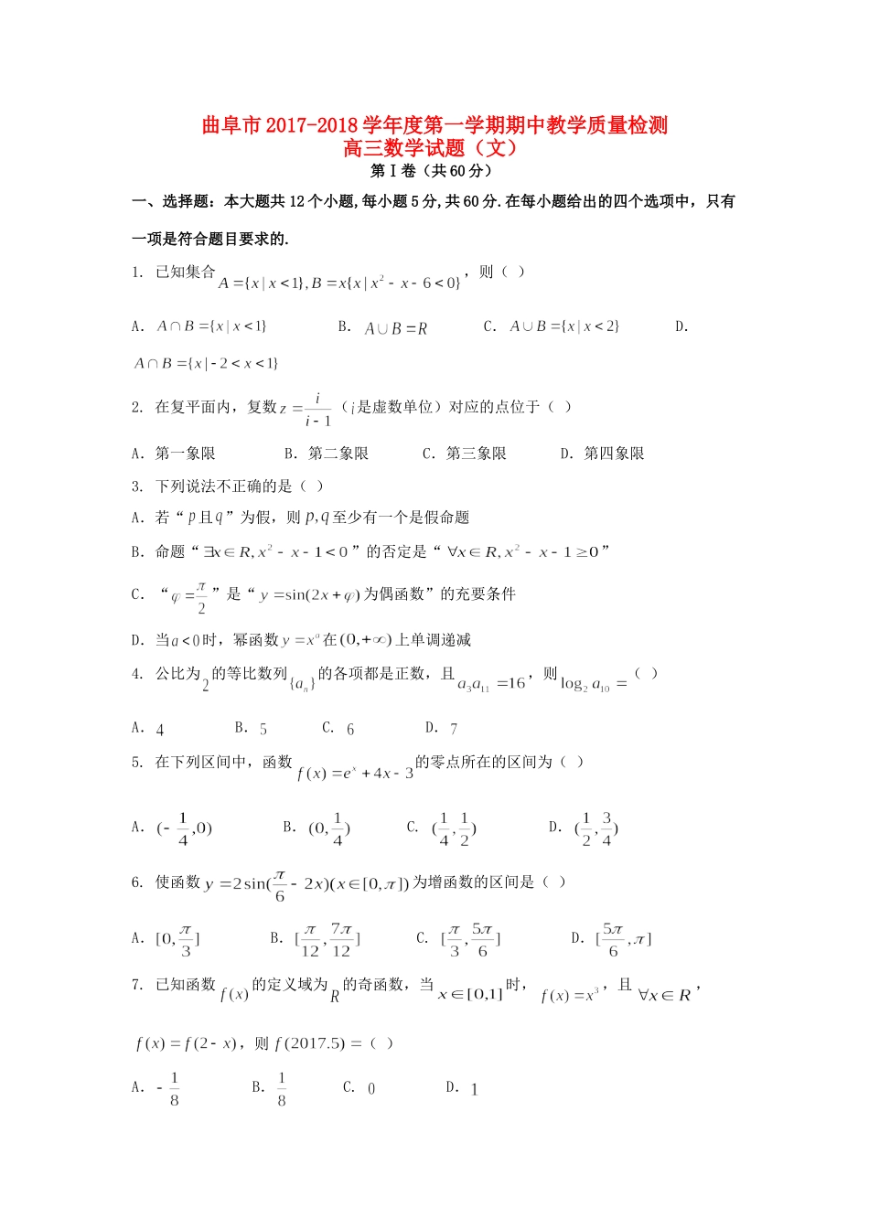 山东省曲阜市高三数学上学期期中试卷 文试卷_第1页