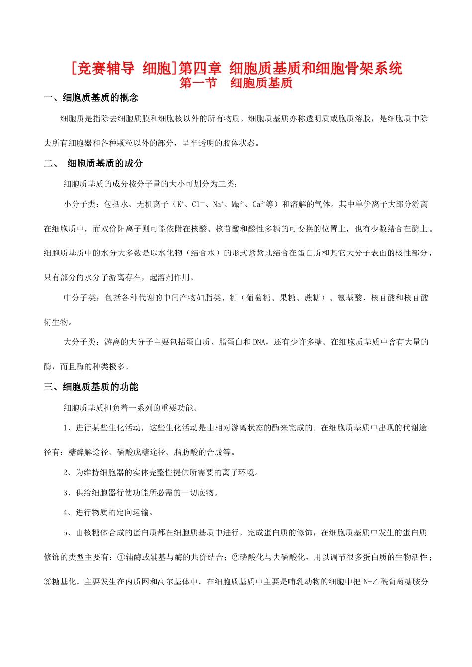 初中生物竞赛辅导 细胞 第四章 细胞质基质和细胞骨架系统 试题_第1页