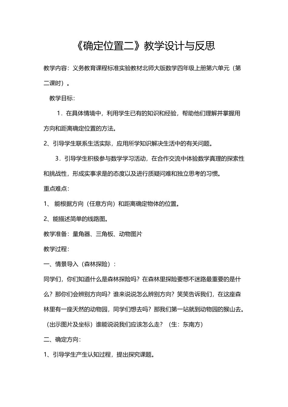 小学数学人教2011课标版一年级确定位置二》教学设计与反思_第1页