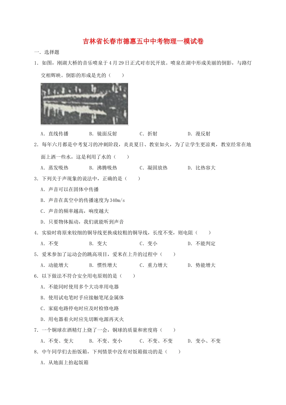 吉林省长春市德惠五中中考物理一模试卷_第1页