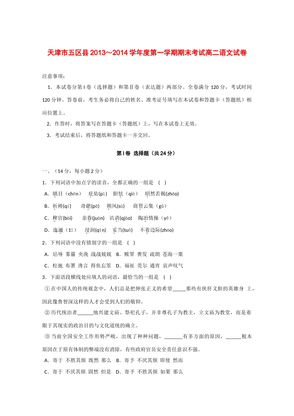 天津市五区县高二语文上学期期末考试新人教版试卷_第1页