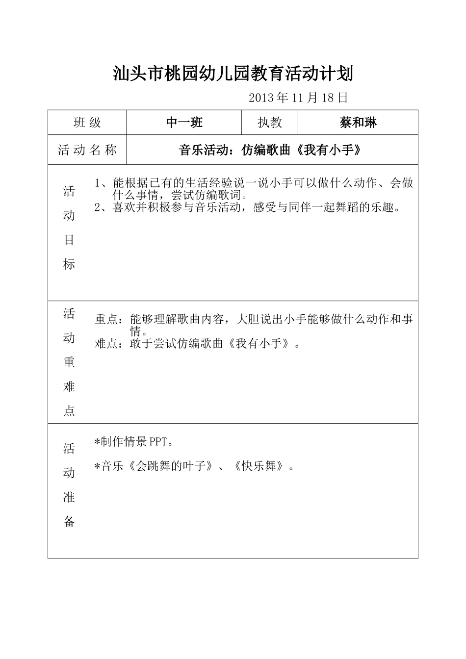 音乐活动：仿编歌曲《我有小手》(中1蔡和琳)_第1页