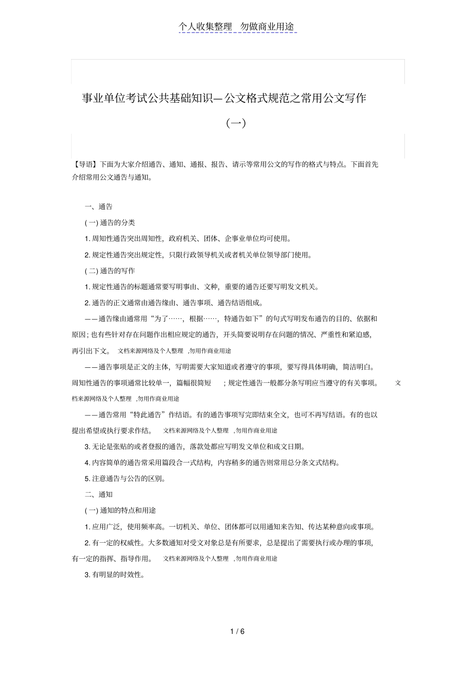 事业单位考试公共基础知识—公文格式规范之常用公文写作一_第1页