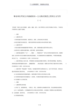 事业单位考试公共基础知识—公文格式规范之常用公文写作一