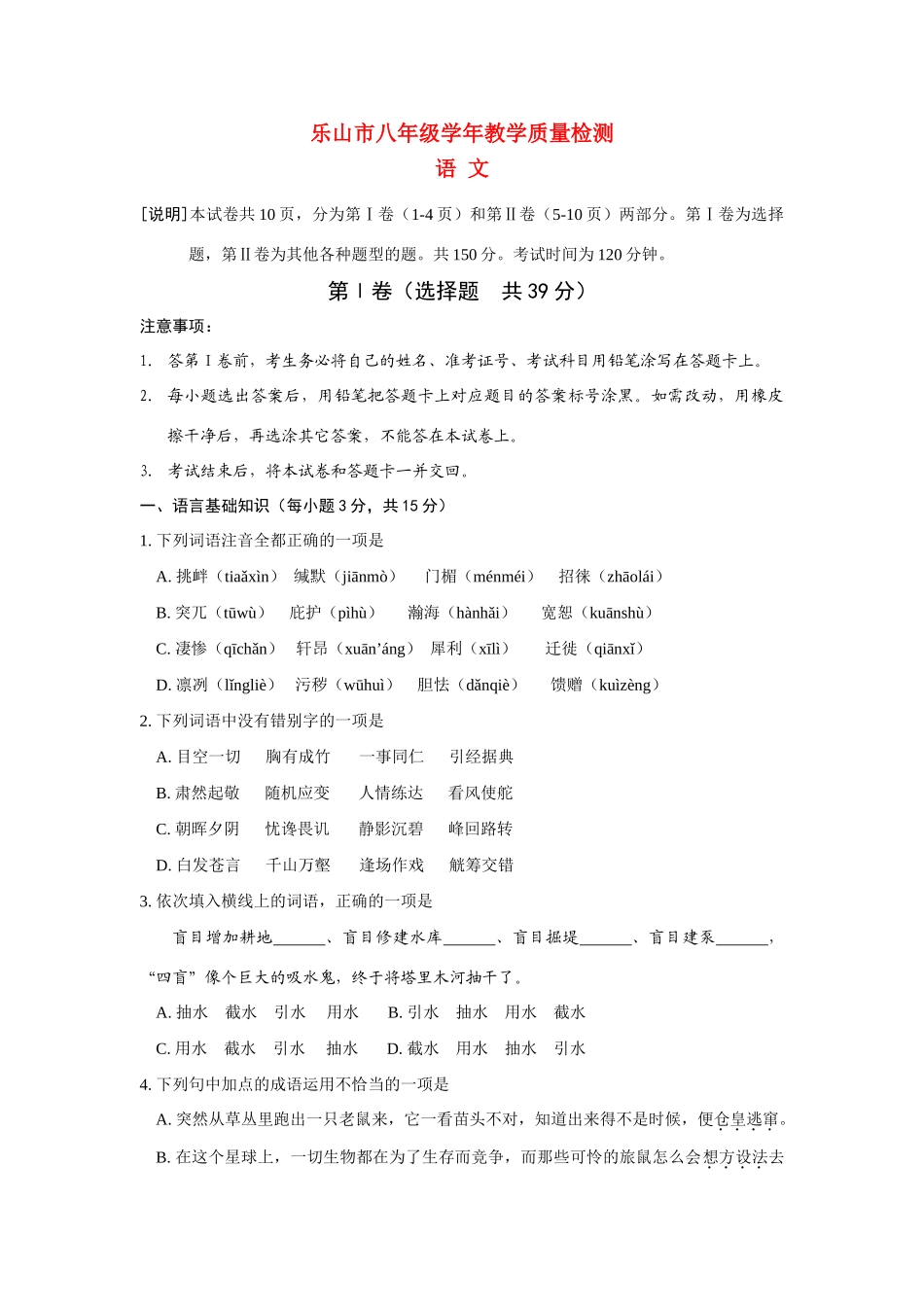 四川省乐山市—八年级语文第二学期期末试卷 人教新课标版试卷_第1页