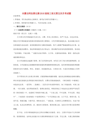 内蒙古阿拉善左旗高三语文第五次月考试题