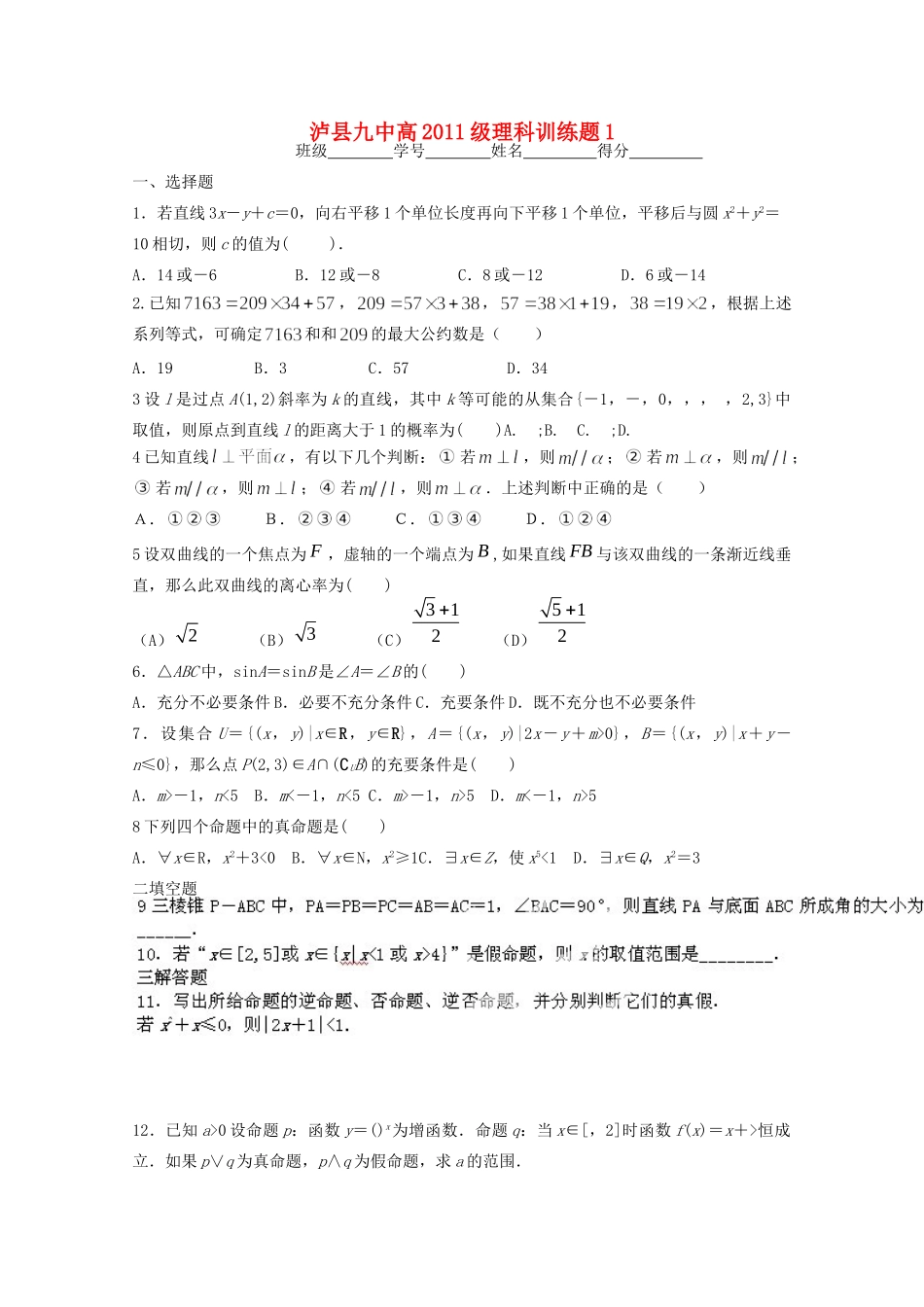 四川省泸县九中高二数学下学期第二周六晚训练题1 理试卷_第1页