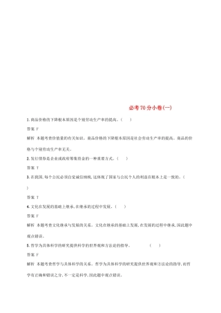 （浙江选考2）高考政治二轮复习 必考70分小卷（一）-人教版高三全册政治试题