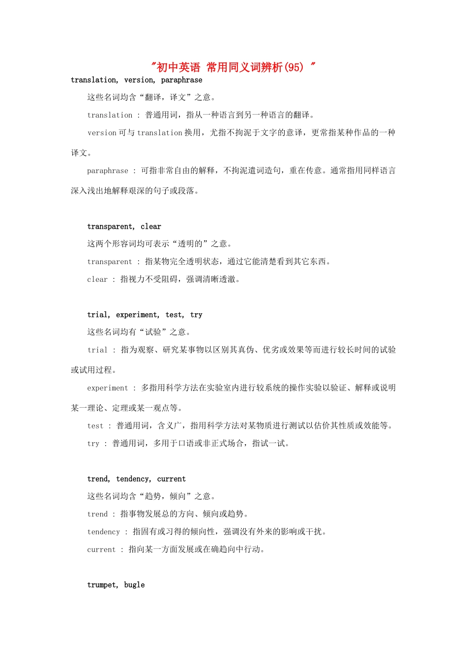 初中英语 常用同义词辨析(95)  试题_第1页