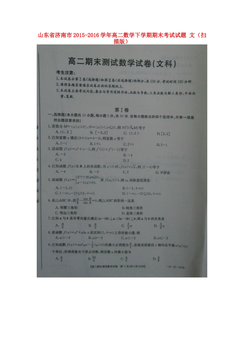 山东省济南市 高二数学下学期期末考试试卷 文试卷_第1页