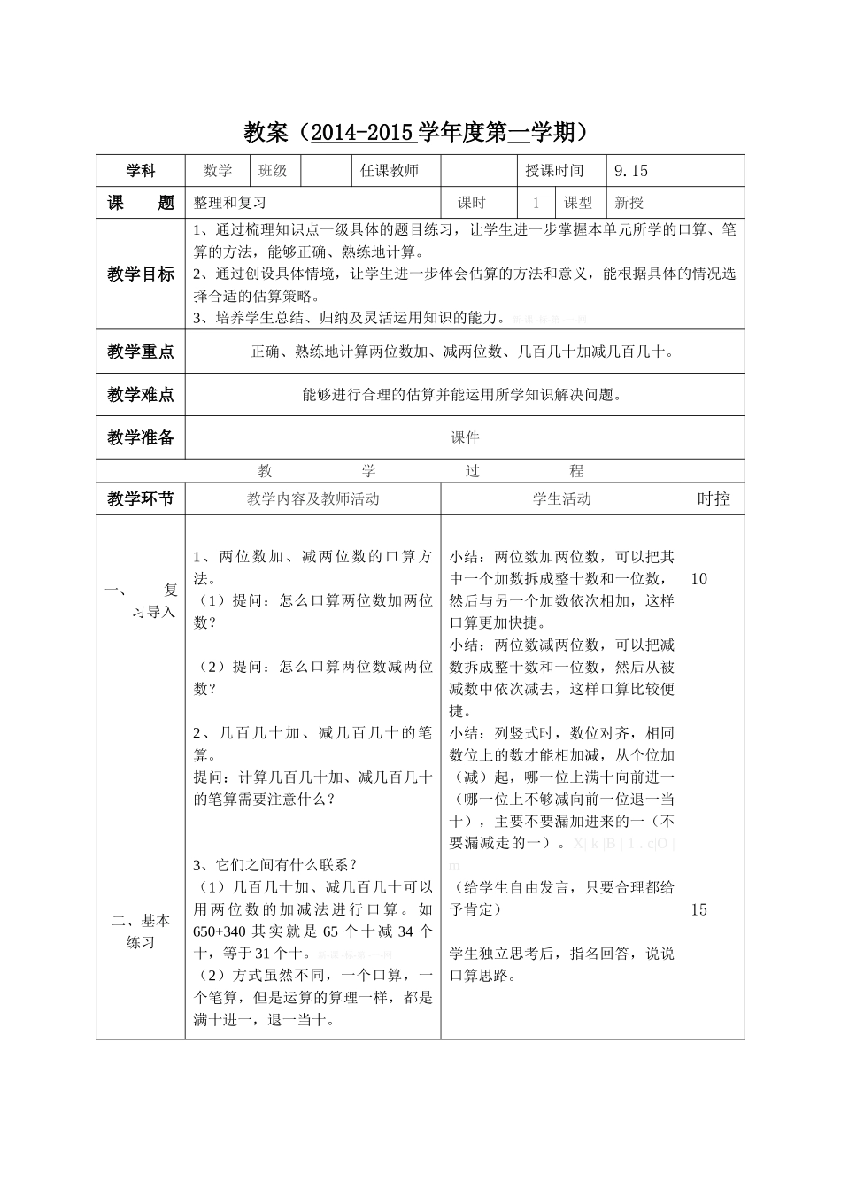 2014最新人教版三上数学第三周教案表格版_第1页
