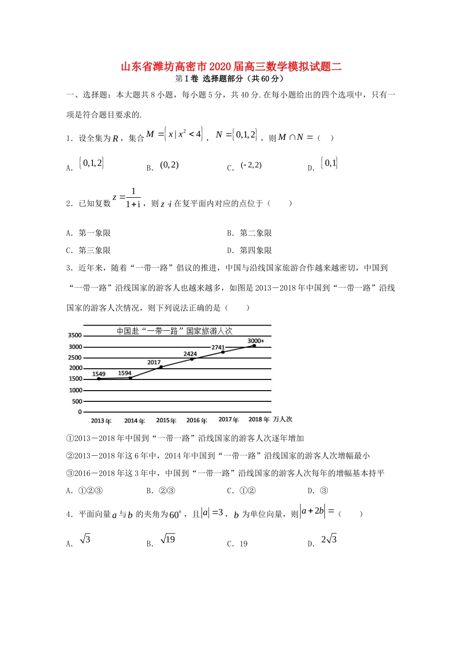 山东省潍坊高密市高三数学模拟试卷二试卷_第1页