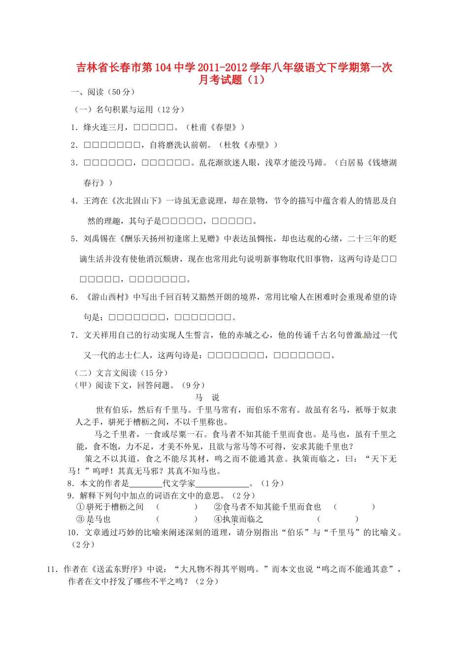 吉林省长春市八年级语文下学期第一次月考试卷(1)试卷_第1页