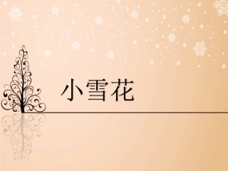 (2016年秋季版)《小雪花》课件1