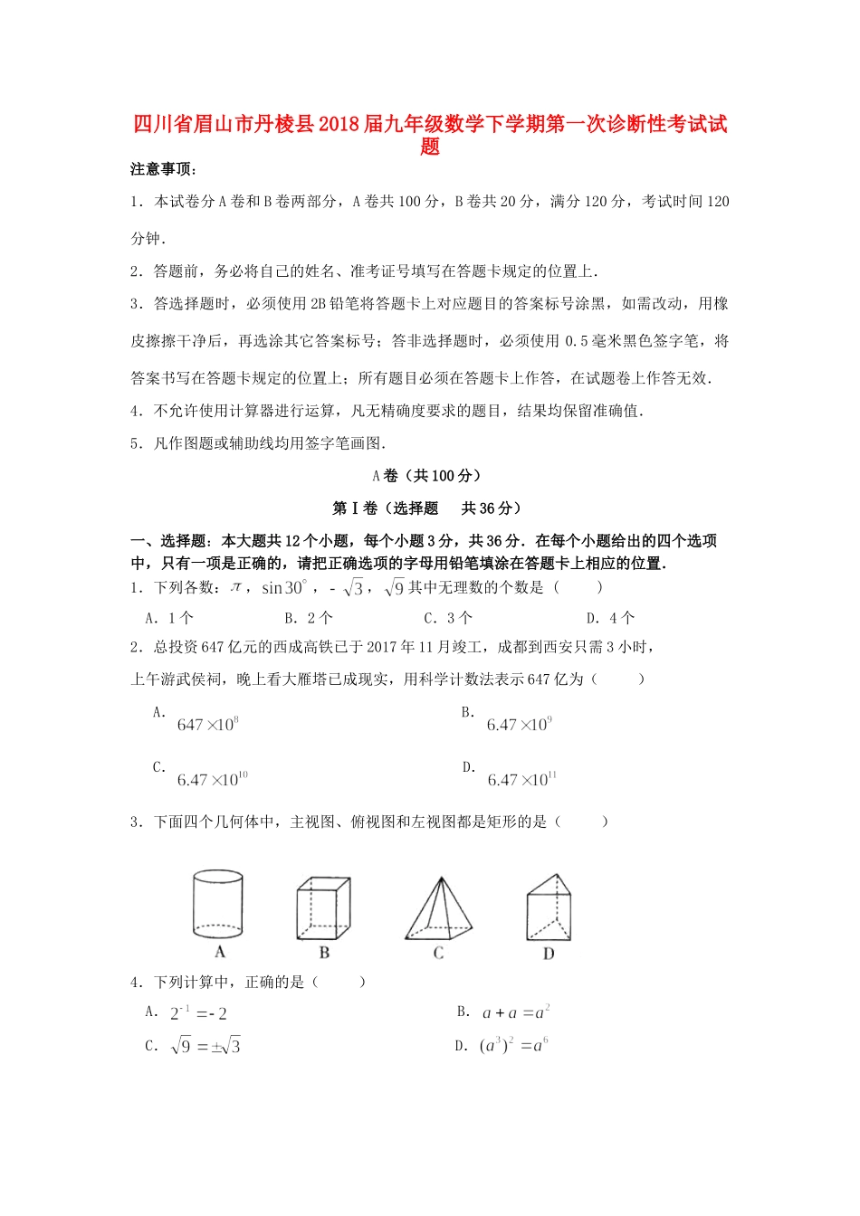 九年级数学下学期第一次诊断性考试试卷_第1页