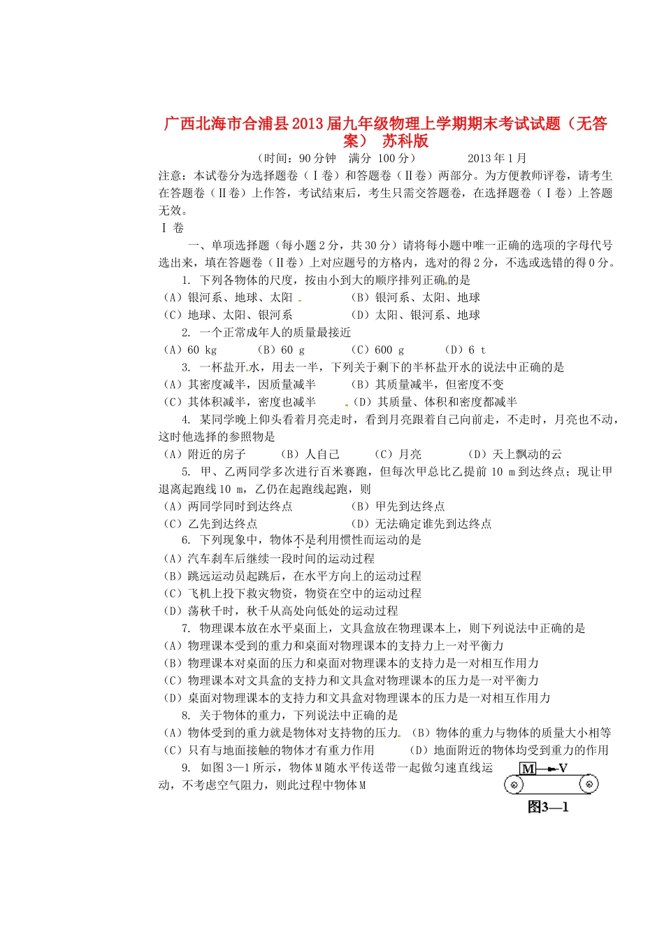 九年级物理上学期期末考试试卷(无答案) 苏科版试卷_第1页