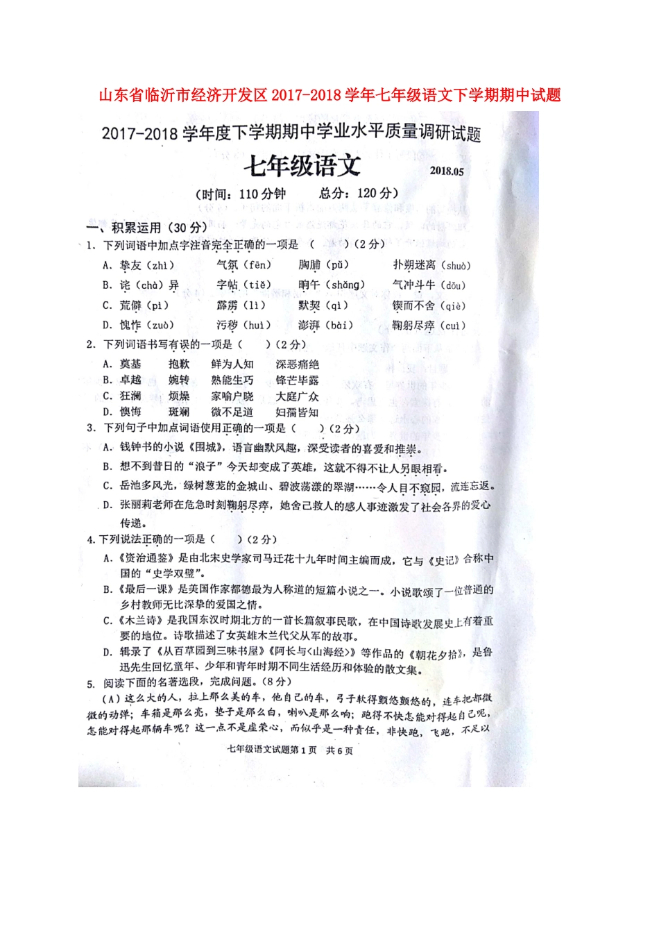 山东省临沂市经济开发区七年级语文下学期期中试卷试卷_第1页