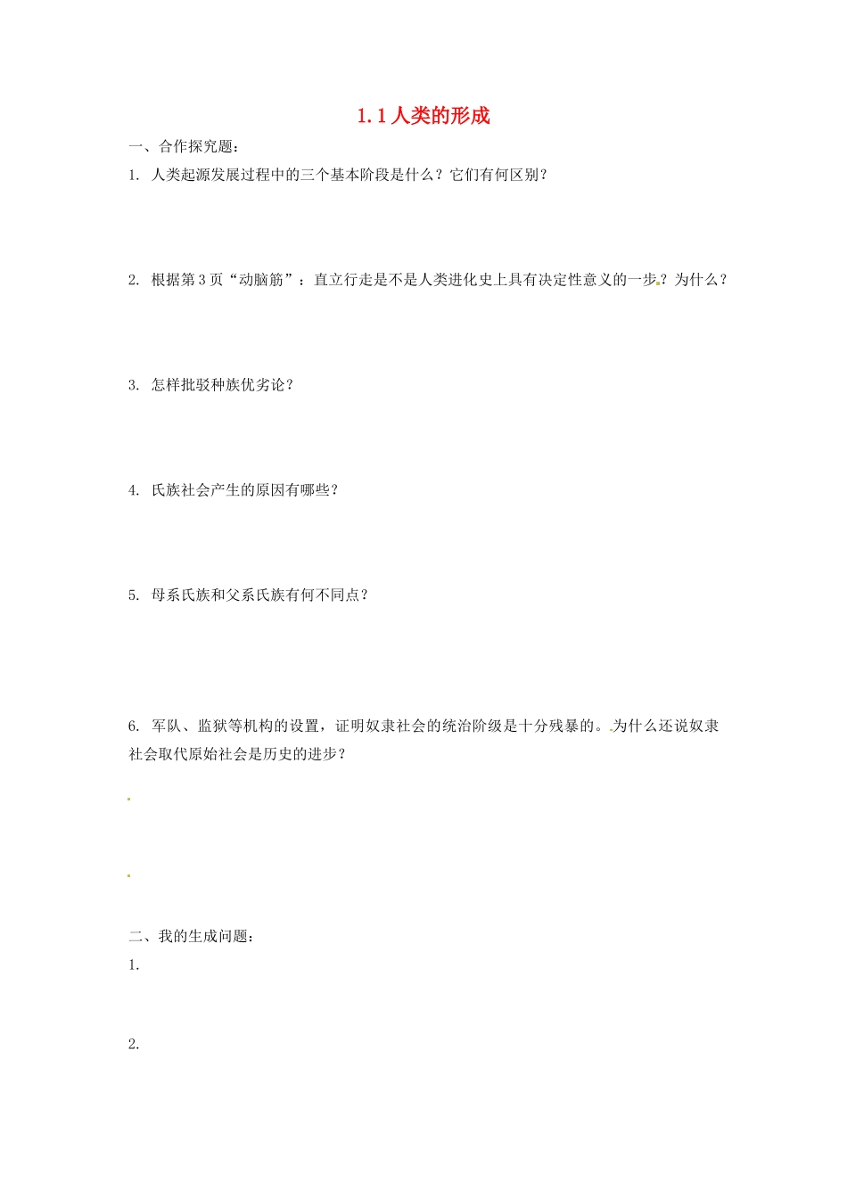 九年级历史上册 11人类的形成问题生成单 新人教版试卷_第1页