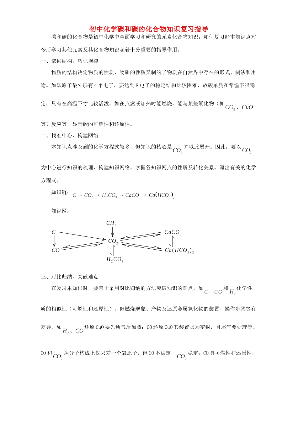 初中化学碳和碳的化合物知识复习指导 学法指导 不分版本 试题_第1页