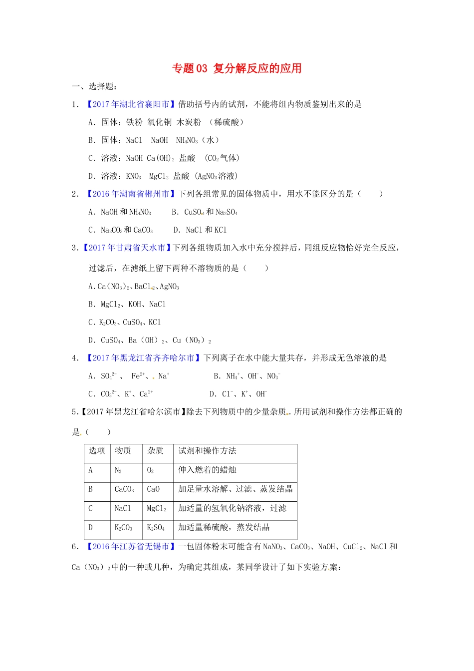 决胜中考化学压轴题揭秘 专题03 复分解反应的应用(中考题，无答案) 试题_第1页