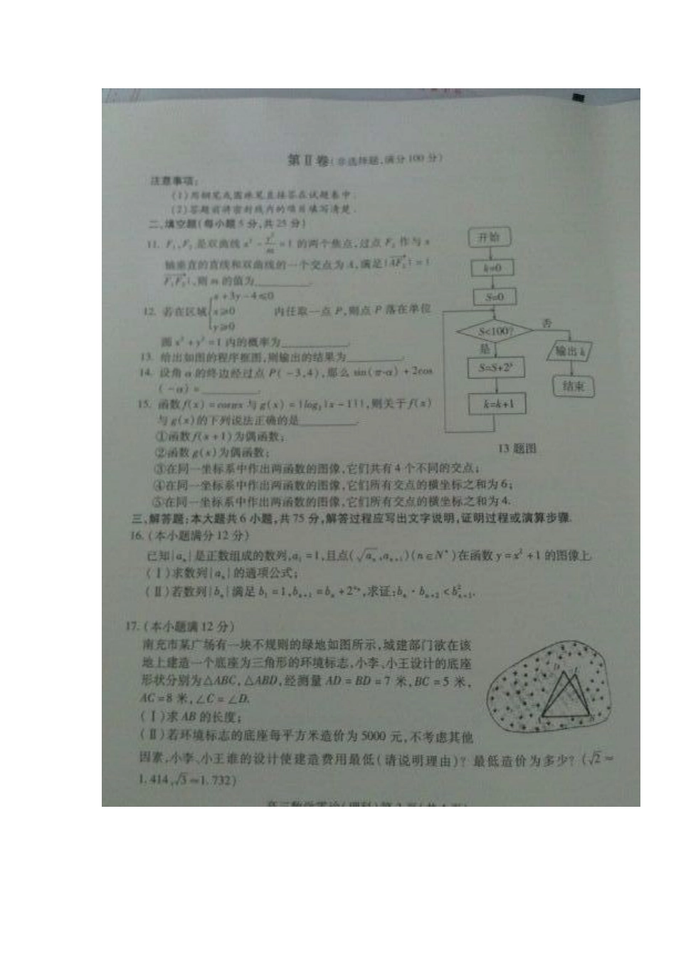 四川省南充市高三数学高考适应性零诊试卷 理新人教A版试卷_第3页