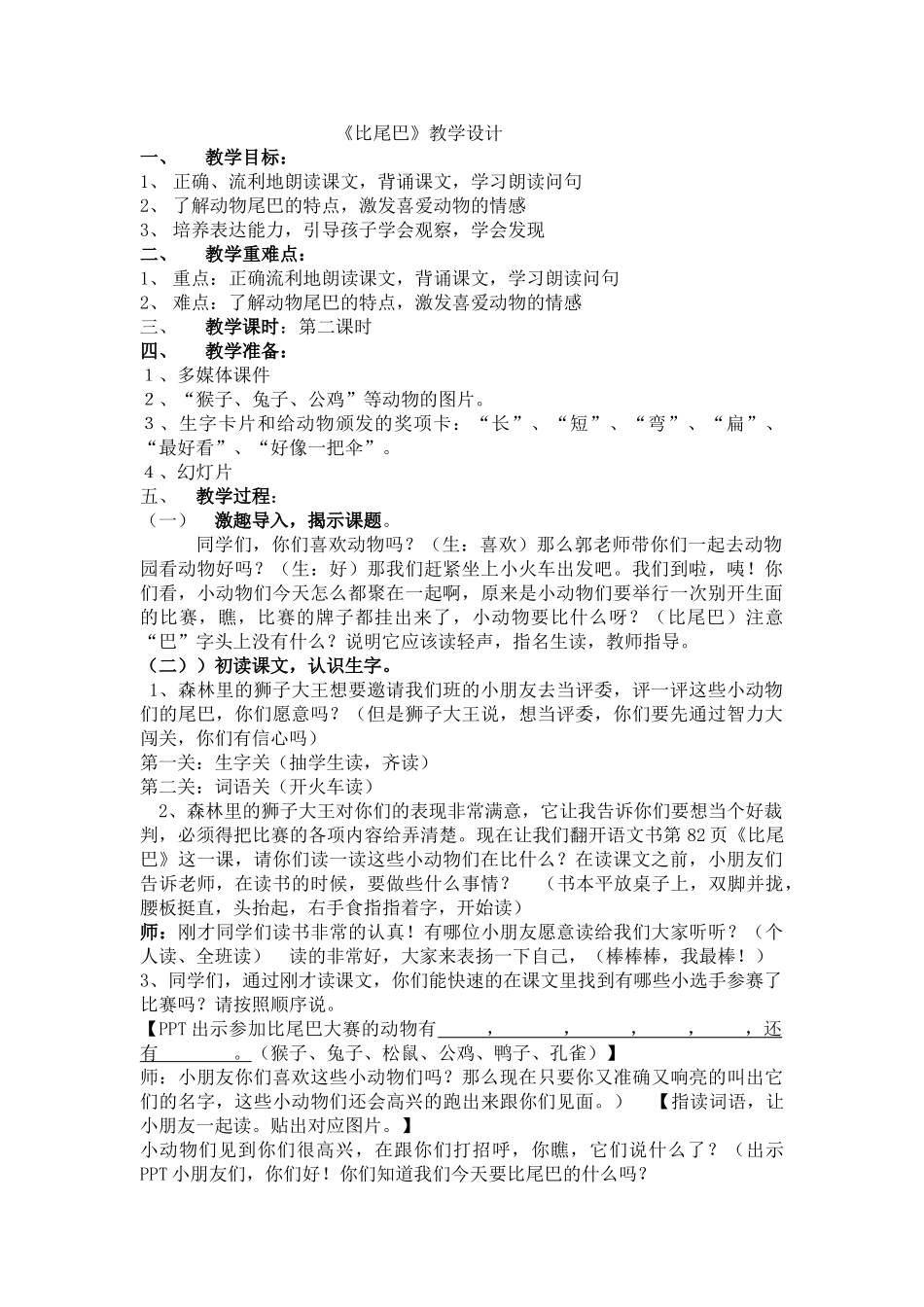 (部编)人教2011课标版一年级上册部编新人教版一年级语文上册课文6《比尾巴》_第1页