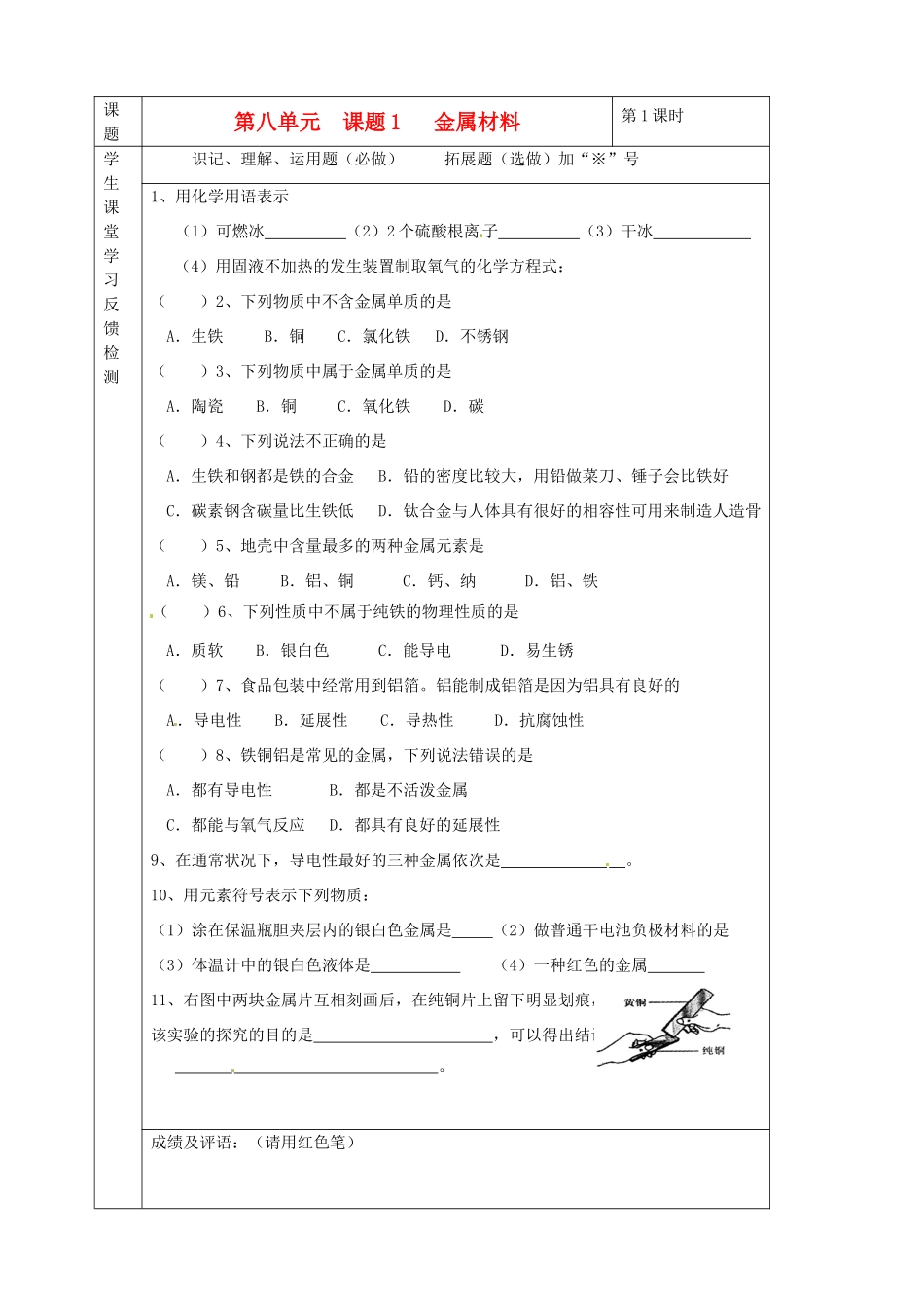 九年级化学下册 08第八单元 课题1 金属材料独立检测 新人教版试卷_第1页