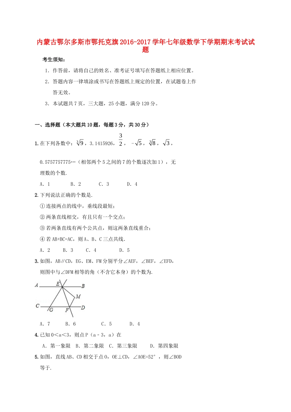 内蒙古鄂尔多斯市鄂托克旗七年级数学下学期期末考试试题_第1页