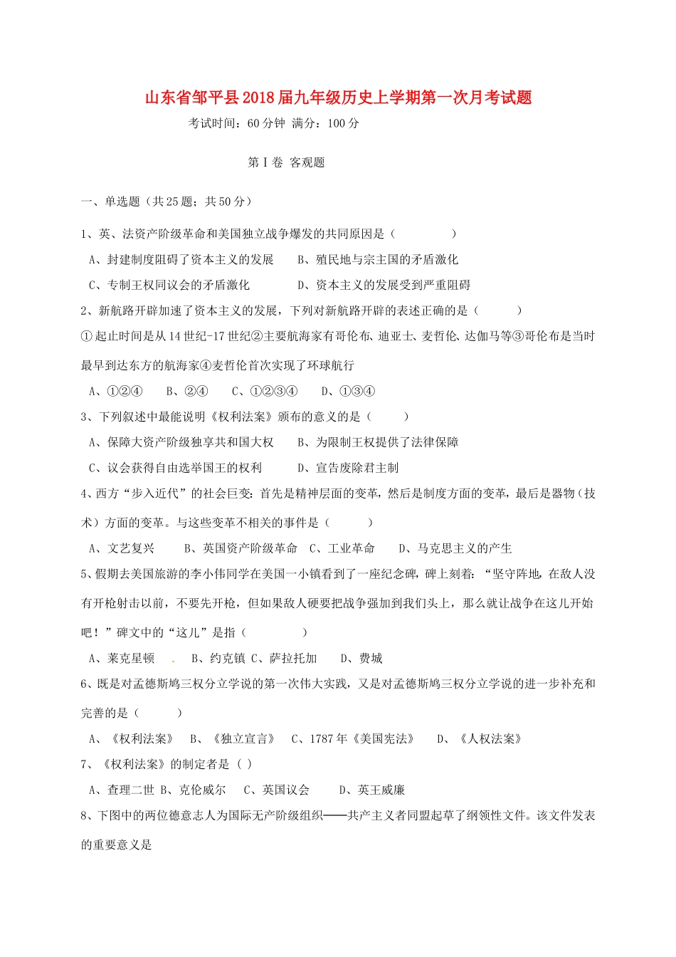 山东省邹平县九年级历史上学期第一次月考试卷 新人教版试卷_第1页