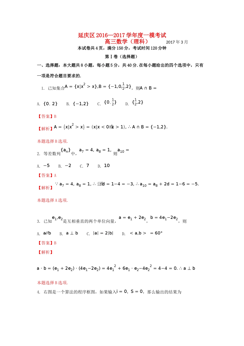 北京市延庆区高三数学一模考试试题 理(含解析) 试题_第1页