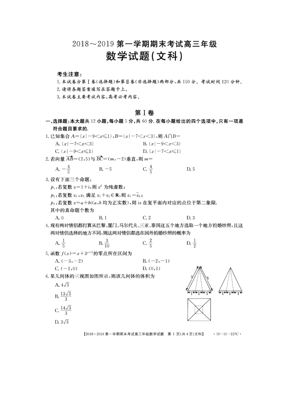 安徽省皖西南高三数学上学期期末考试试卷 文试卷_第1页