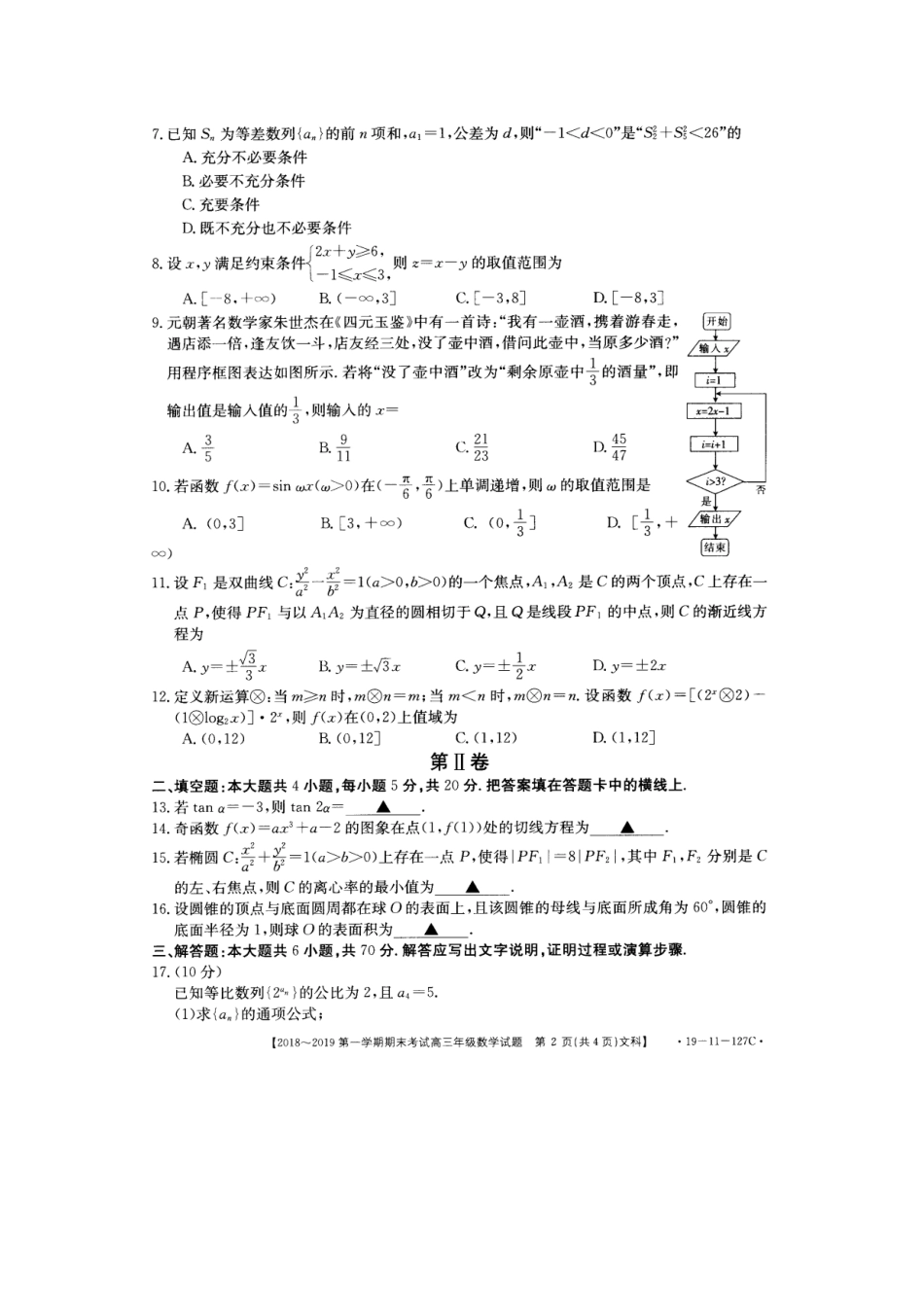 安徽省皖西南高三数学上学期期末考试试卷 文试卷_第2页