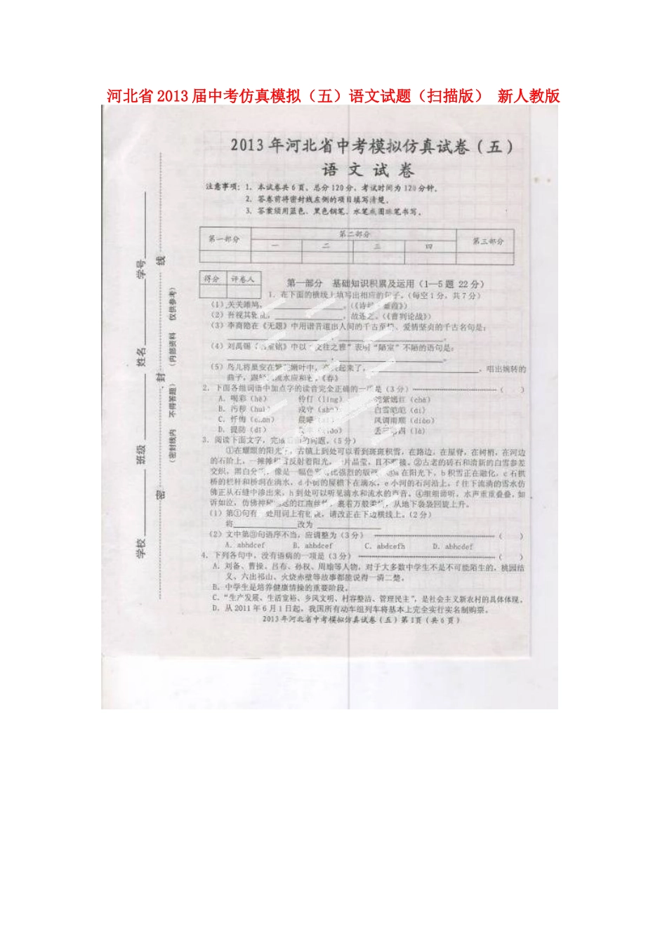 中考语文仿真模拟(五)试卷新人教版试卷_第1页