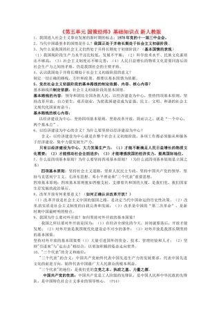 九年级政治上册(第五单元 国策经纬)基础知识点 新人教版试卷
