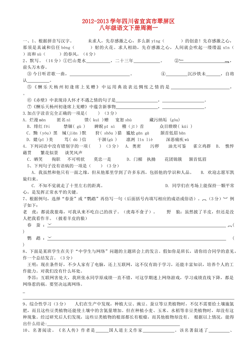 四川省宜宾市翠屏区八年级语文下册 周测一试卷_第1页