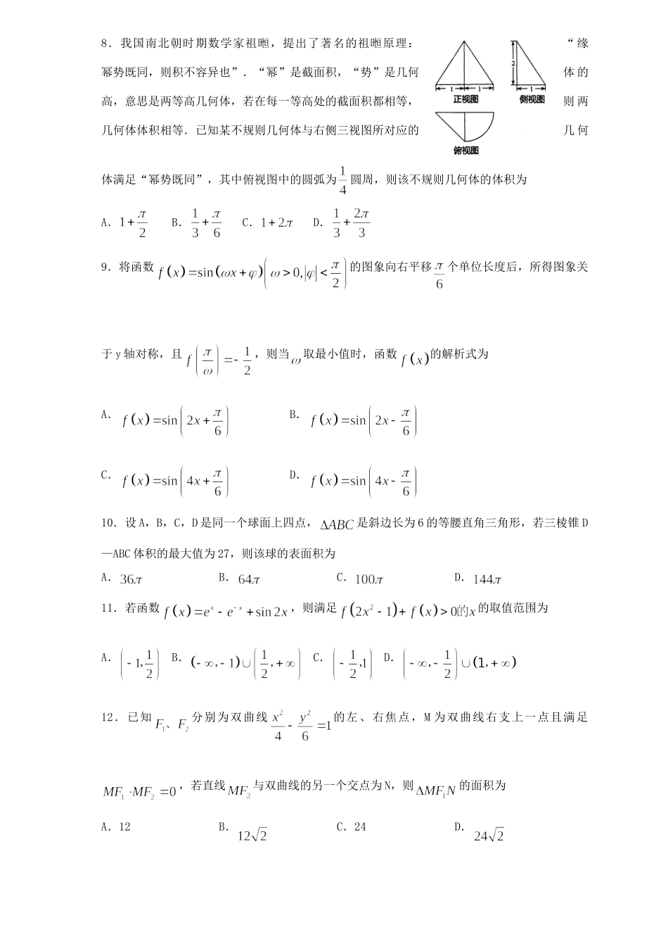山东省烟台市高三数学3月份第一次模拟考试试卷 理试卷_第2页