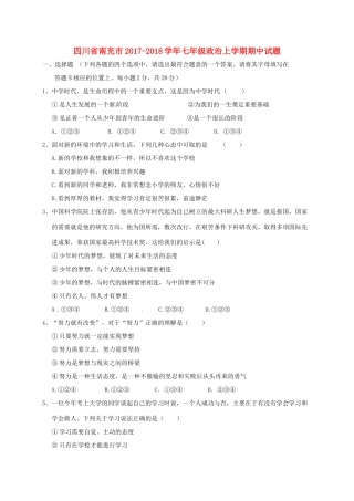四川省南充市七年级政治上学期期中试卷 新人教版试卷